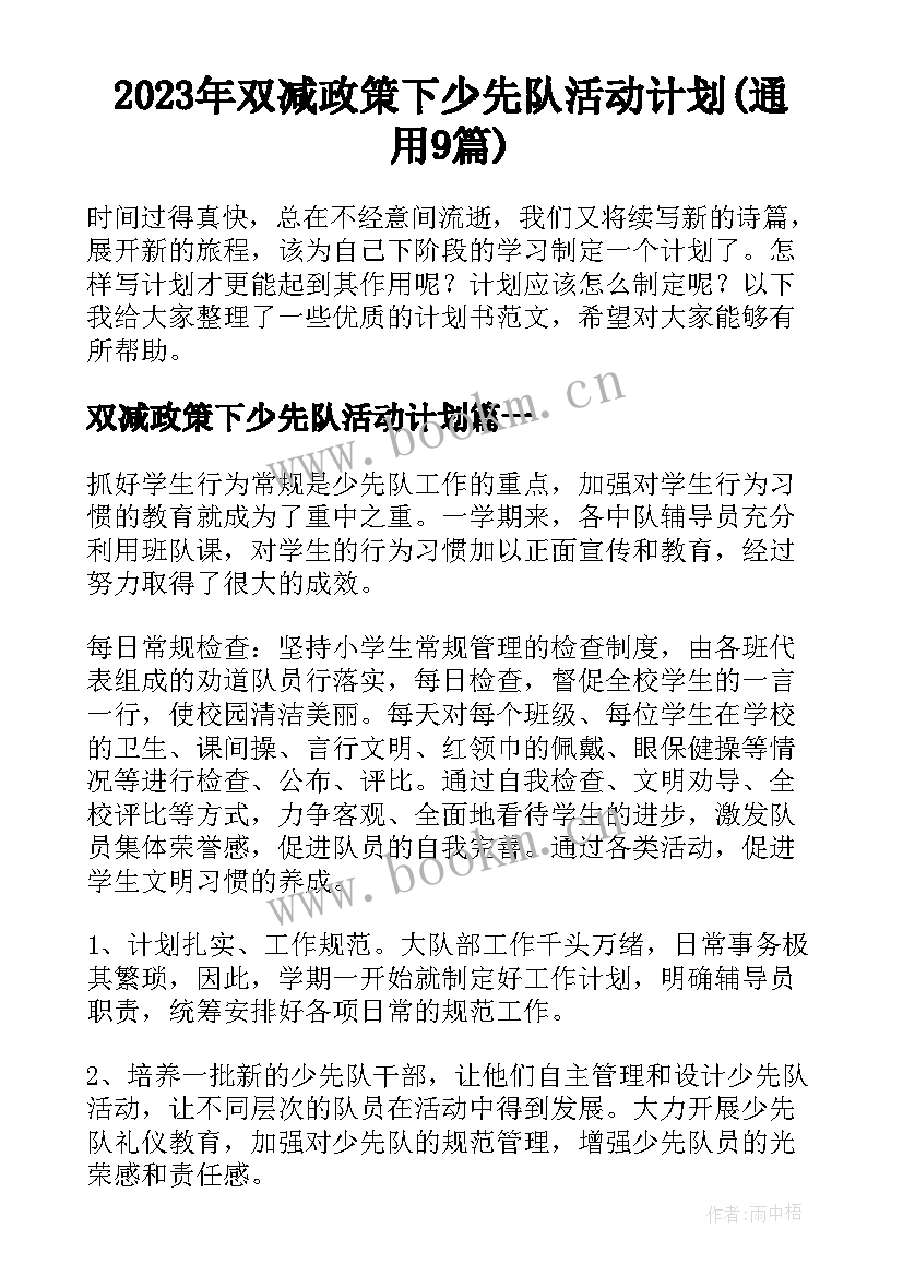 2023年双减政策下少先队活动计划(通用9篇)