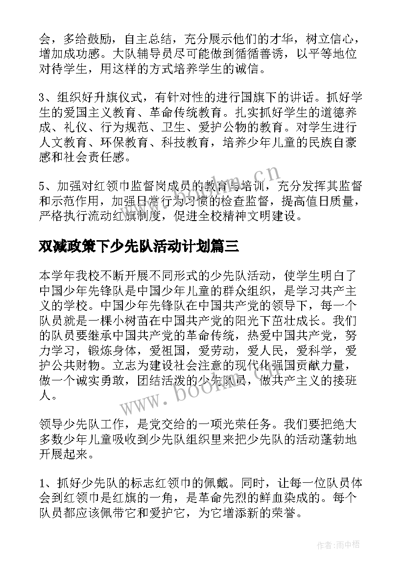 2023年双减政策下少先队活动计划(通用9篇)