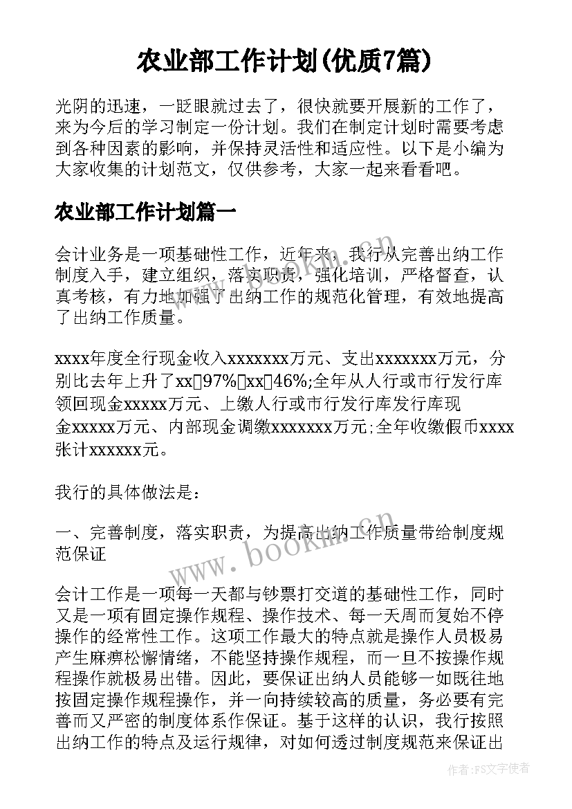 农业部工作计划(优质7篇)