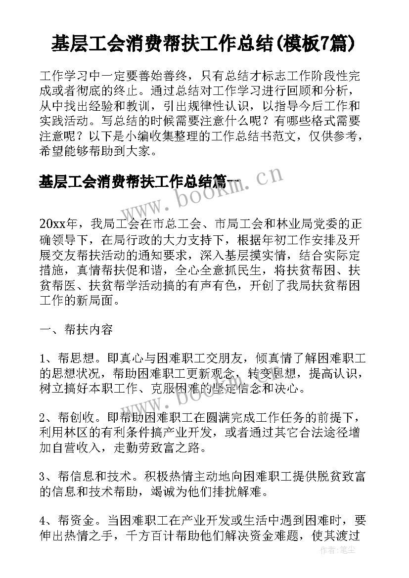 基层工会消费帮扶工作总结(模板7篇)