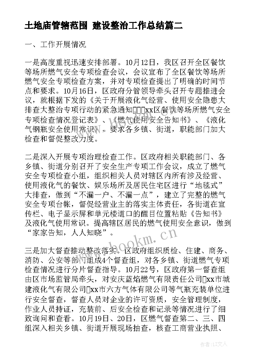 2023年土地庙管辖范围 建设整治工作总结(大全10篇)