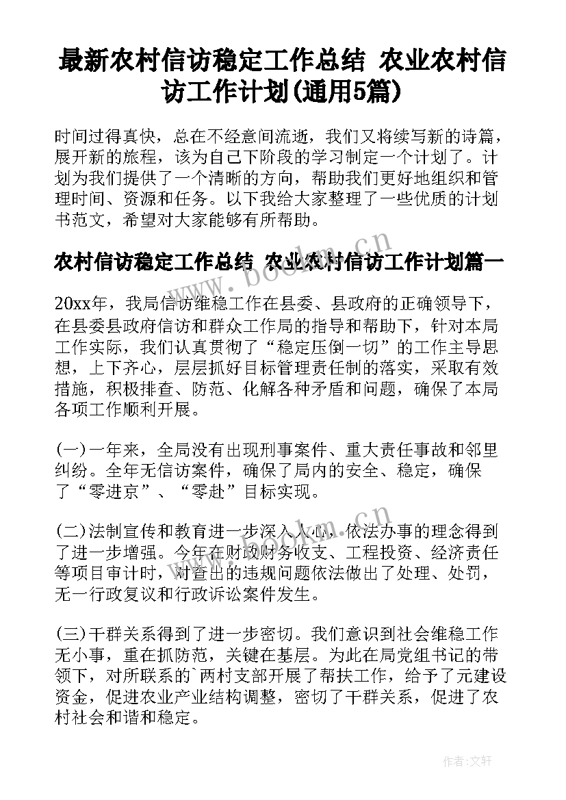 最新农村信访稳定工作总结 农业农村信访工作计划(通用5篇)