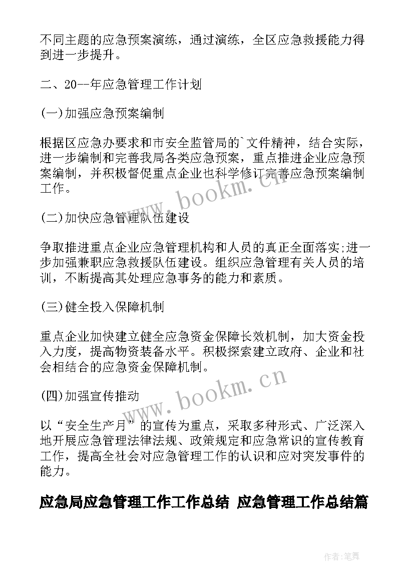 应急局应急管理工作工作总结 应急管理工作总结(大全9篇)