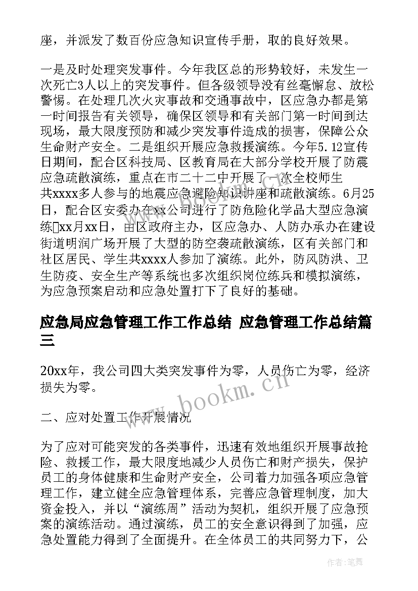 应急局应急管理工作工作总结 应急管理工作总结(大全9篇)