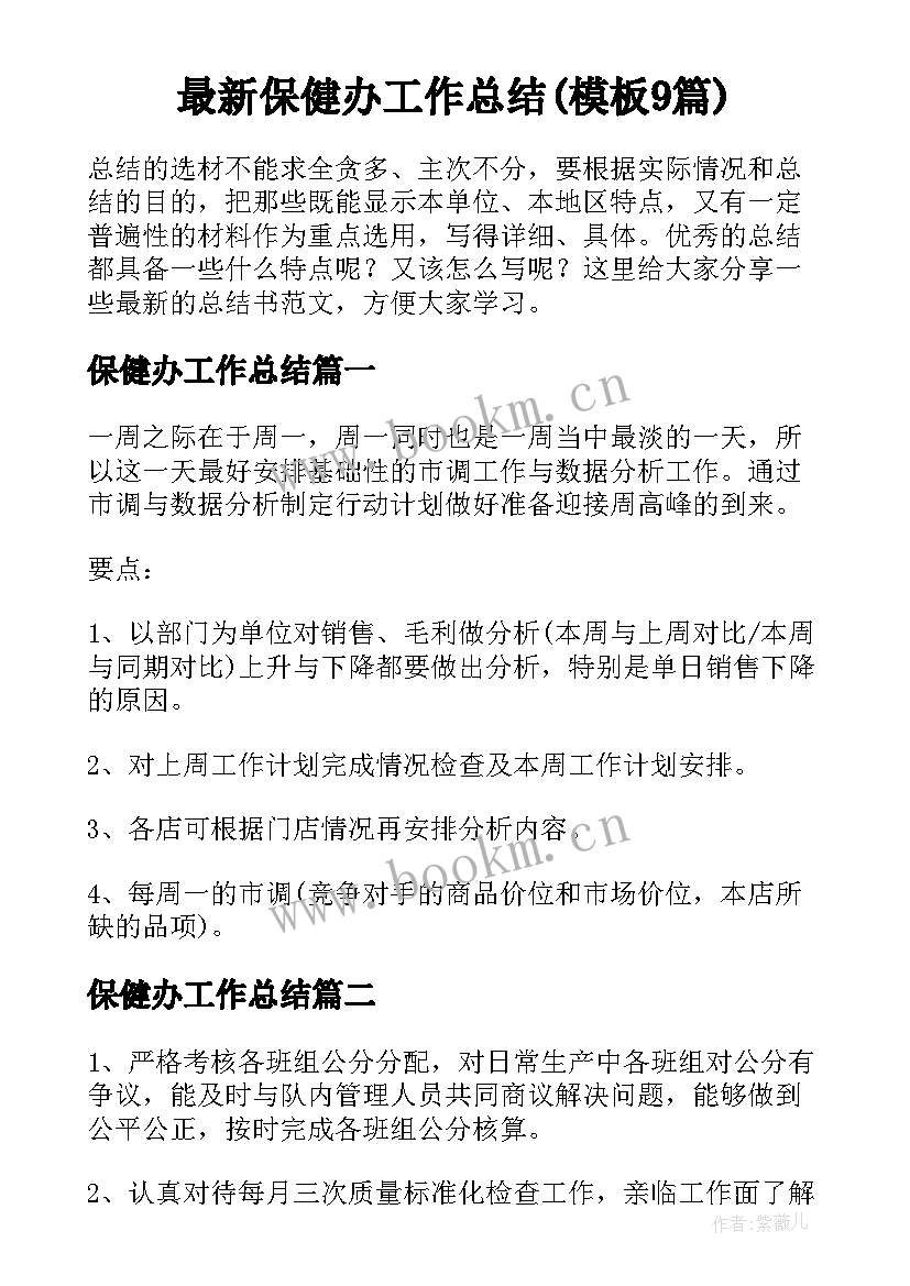 最新保健办工作总结(模板9篇)