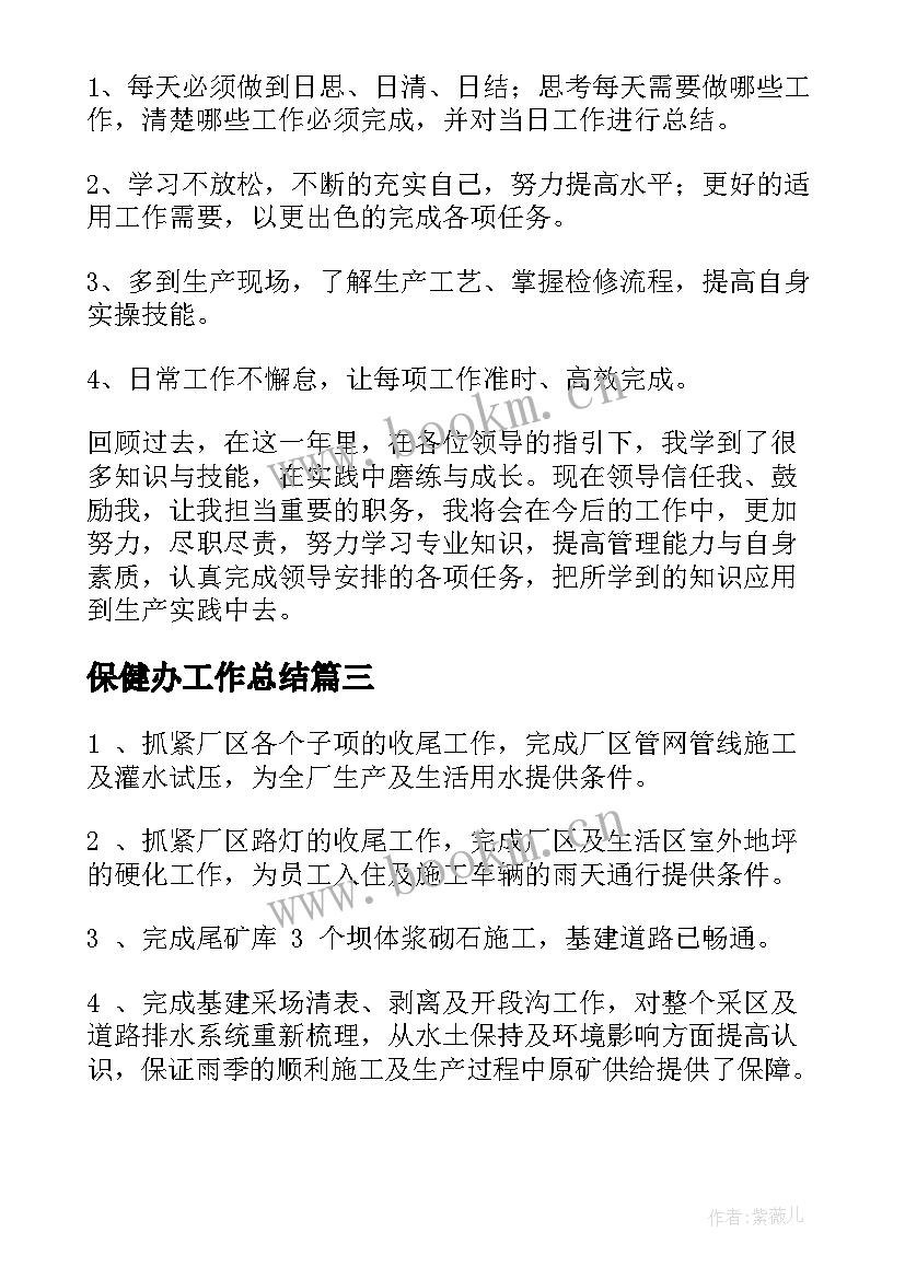 最新保健办工作总结(模板9篇)