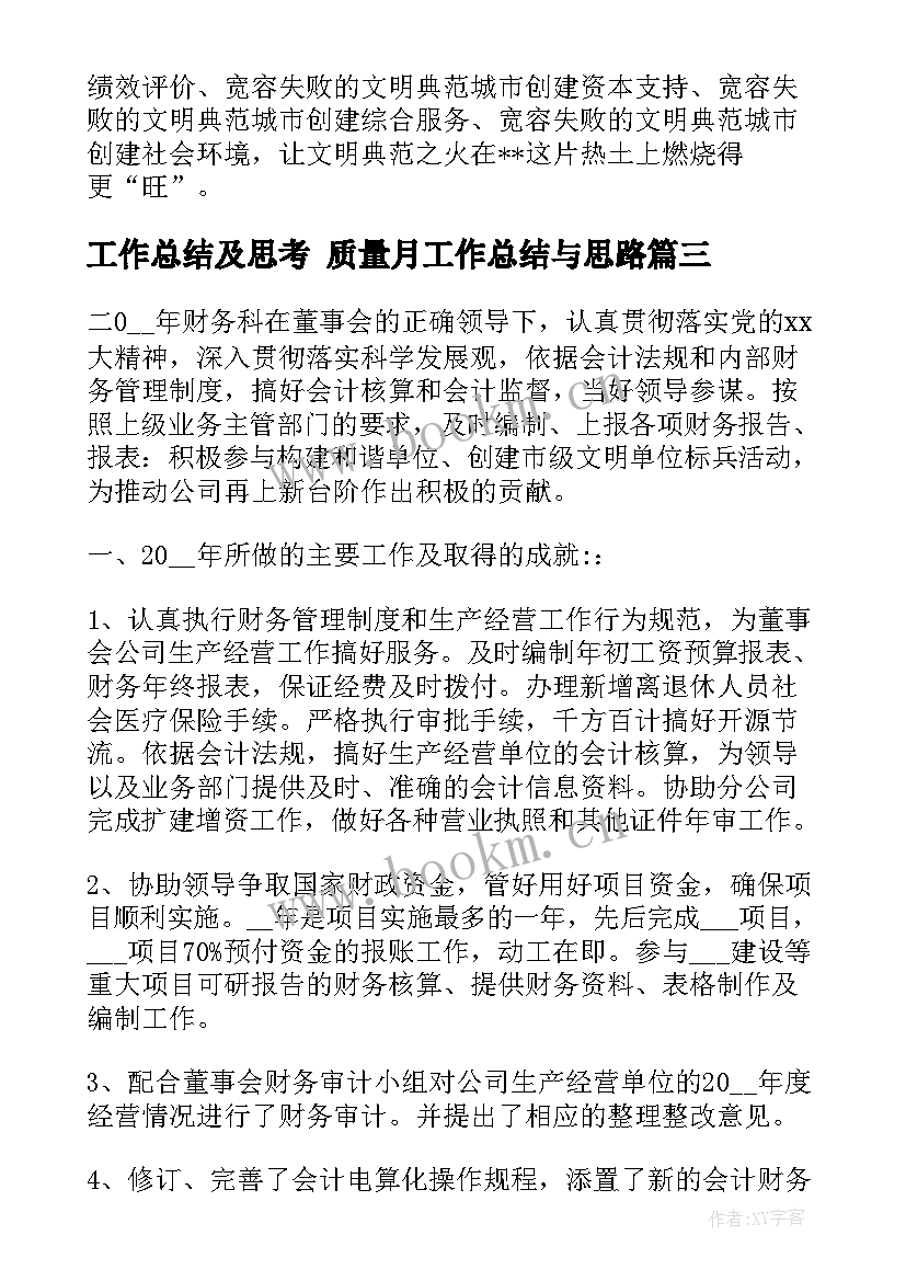 2023年工作总结及思考 质量月工作总结与思路(优质10篇)