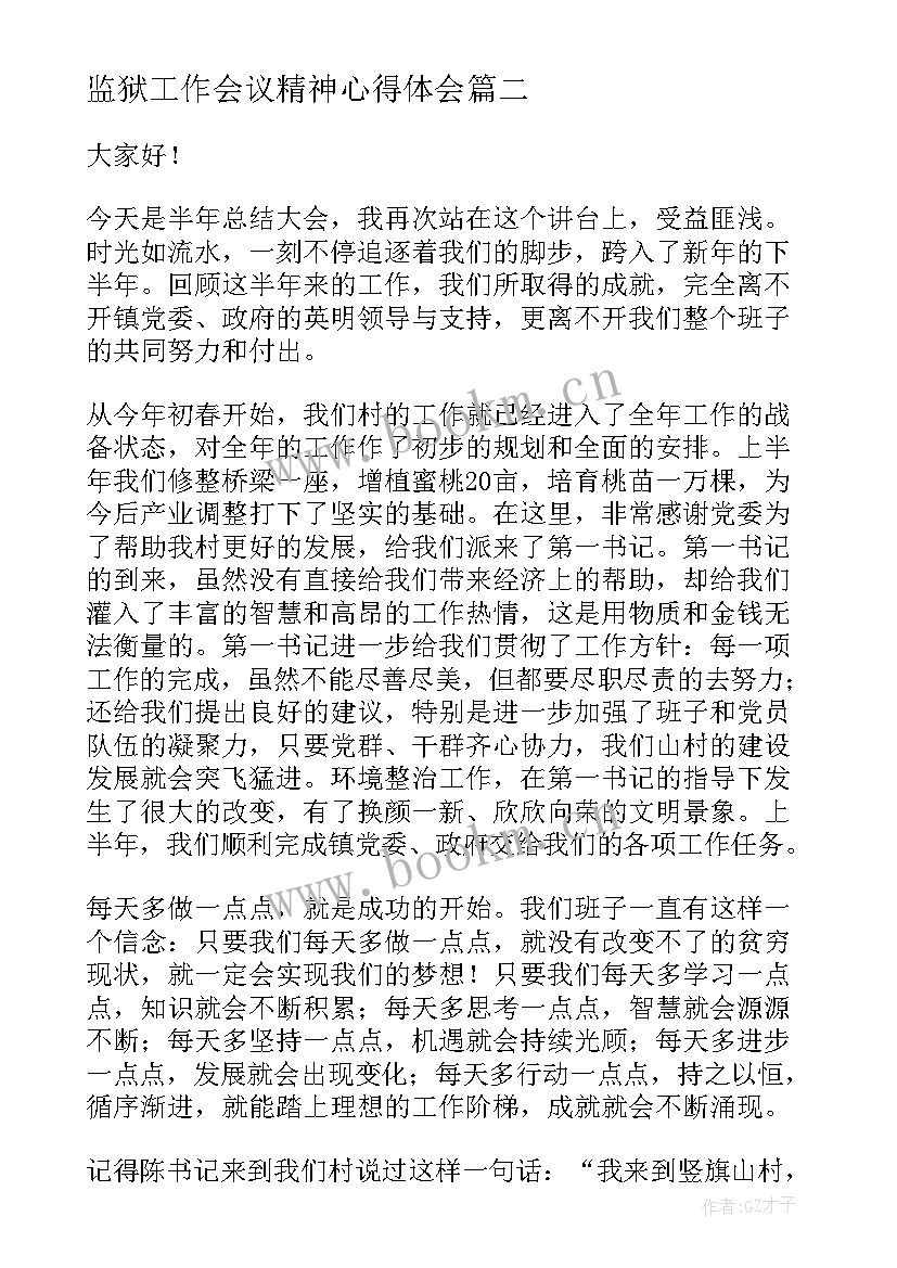 监狱工作会议精神心得体会(优秀6篇)