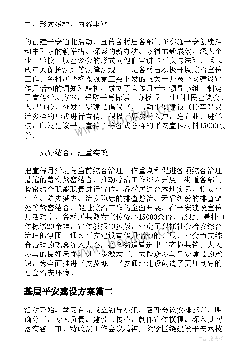 最新基层平安建设方案(大全5篇)