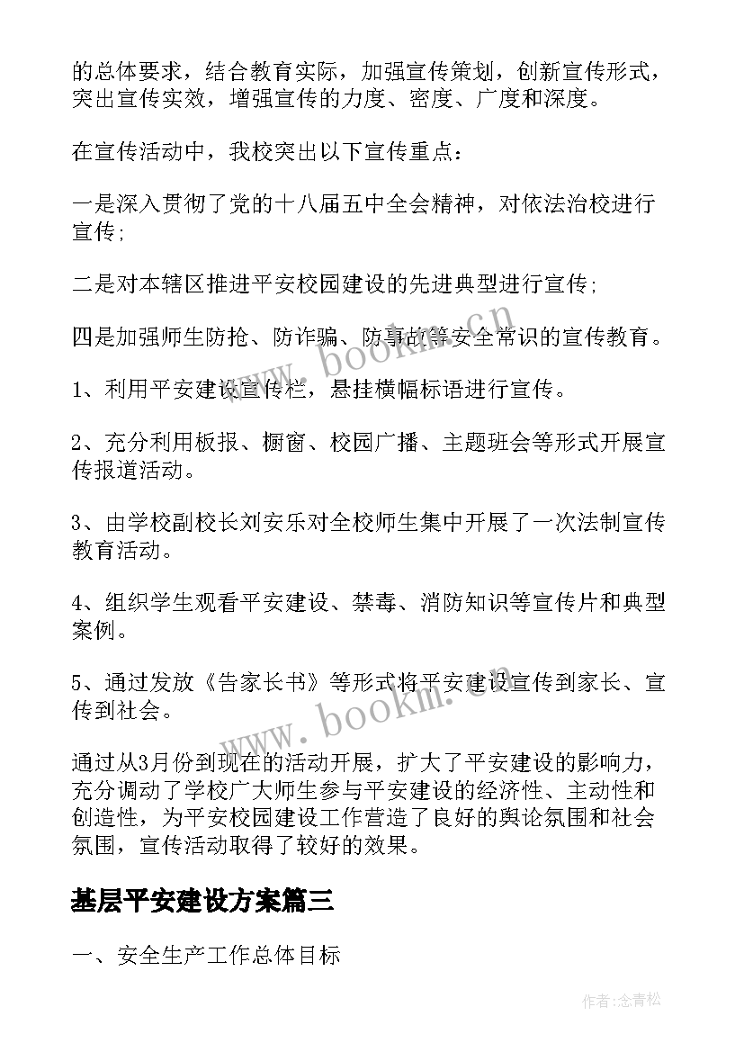 最新基层平安建设方案(大全5篇)