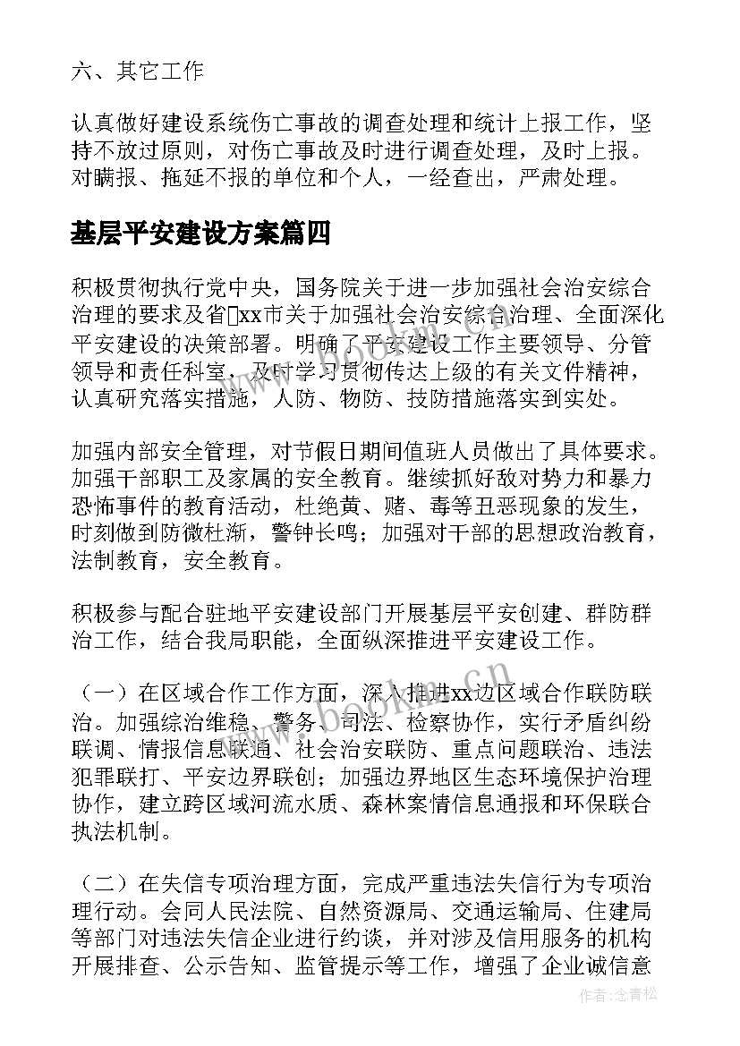 最新基层平安建设方案(大全5篇)