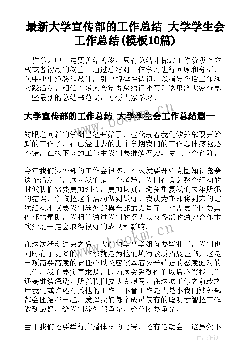 最新大学宣传部的工作总结 大学学生会工作总结(模板10篇)