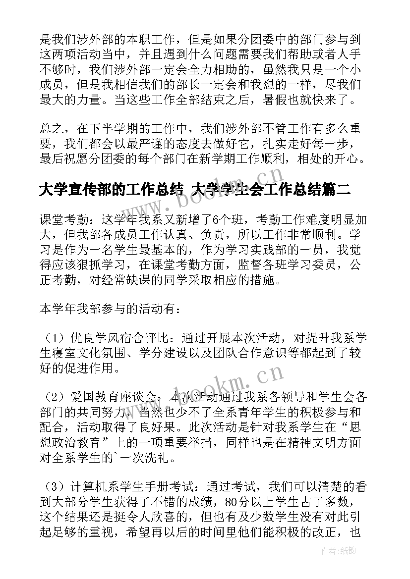 最新大学宣传部的工作总结 大学学生会工作总结(模板10篇)