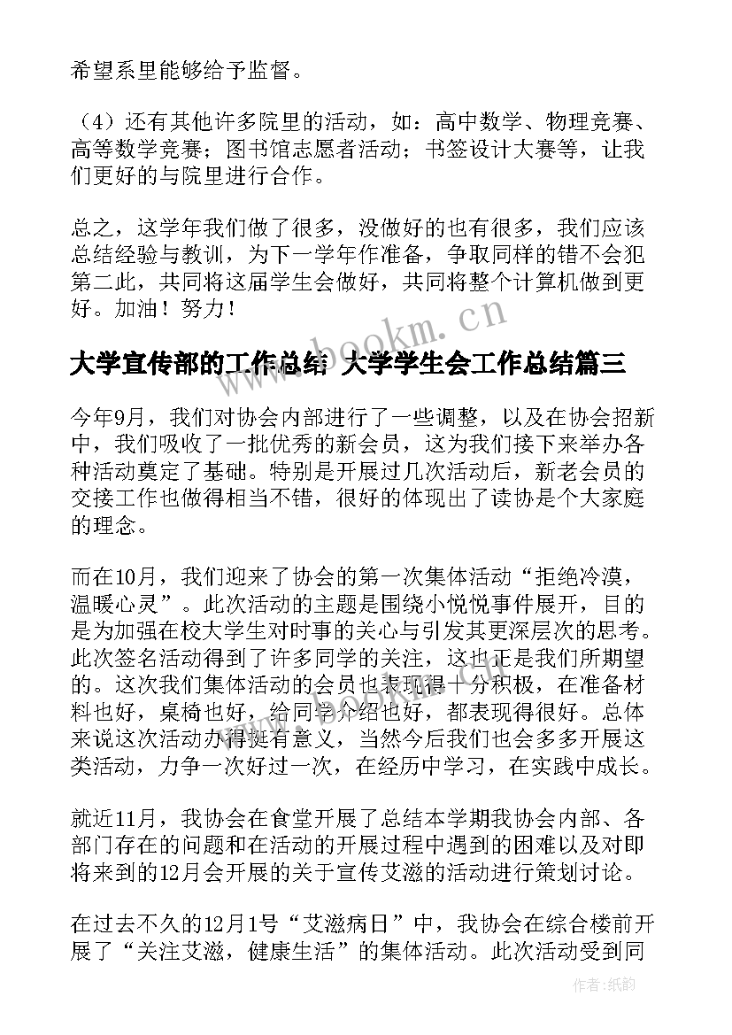 最新大学宣传部的工作总结 大学学生会工作总结(模板10篇)