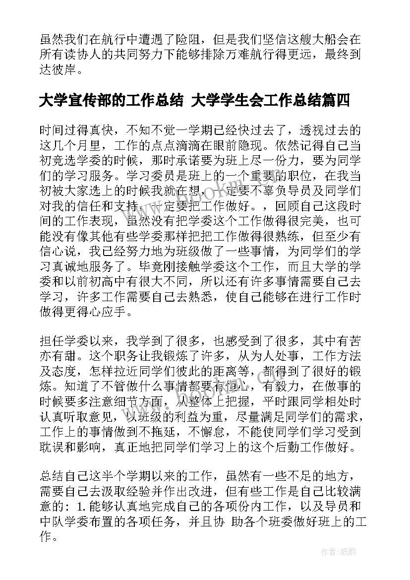 最新大学宣传部的工作总结 大学学生会工作总结(模板10篇)