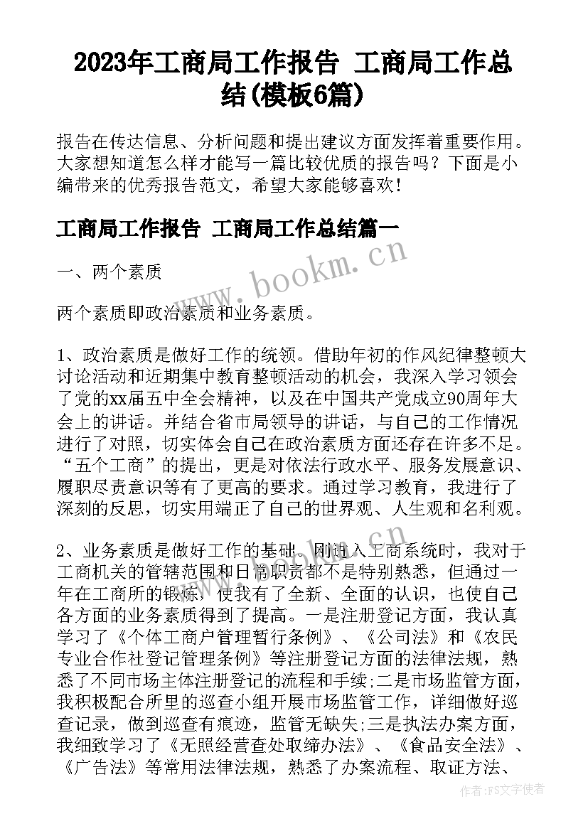 2023年工商局工作报告 工商局工作总结(模板6篇)