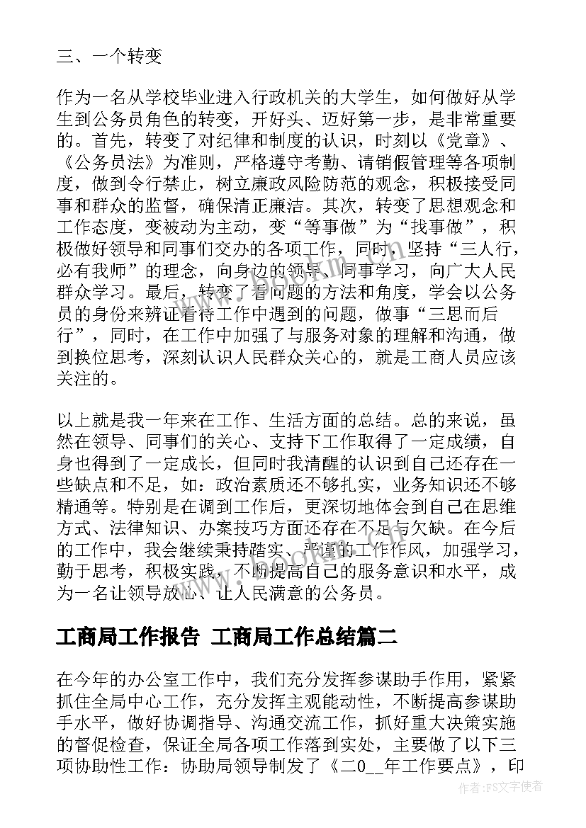 2023年工商局工作报告 工商局工作总结(模板6篇)