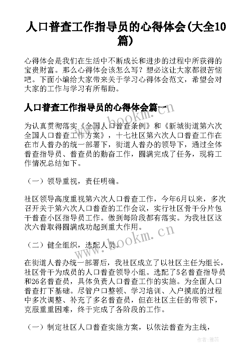 人口普查工作指导员的心得体会(大全10篇)