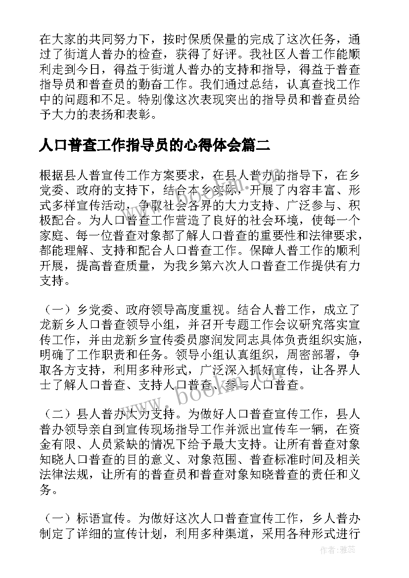 人口普查工作指导员的心得体会(大全10篇)