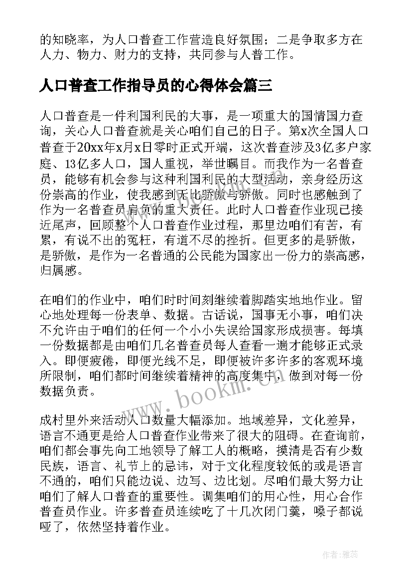 人口普查工作指导员的心得体会(大全10篇)