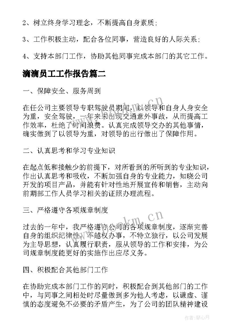 2023年滴滴员工工作报告(优秀6篇)