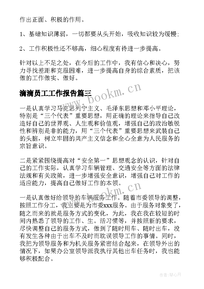 2023年滴滴员工工作报告(优秀6篇)