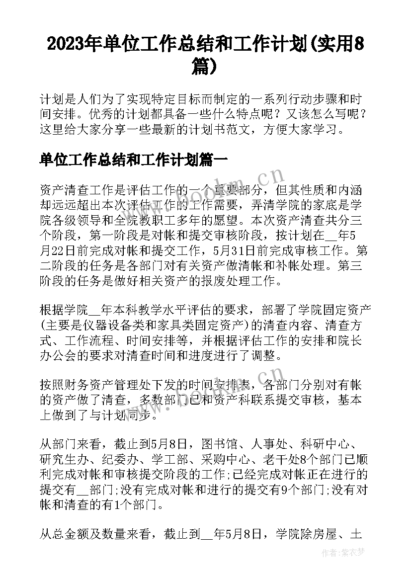 2023年单位工作总结和工作计划(实用8篇)