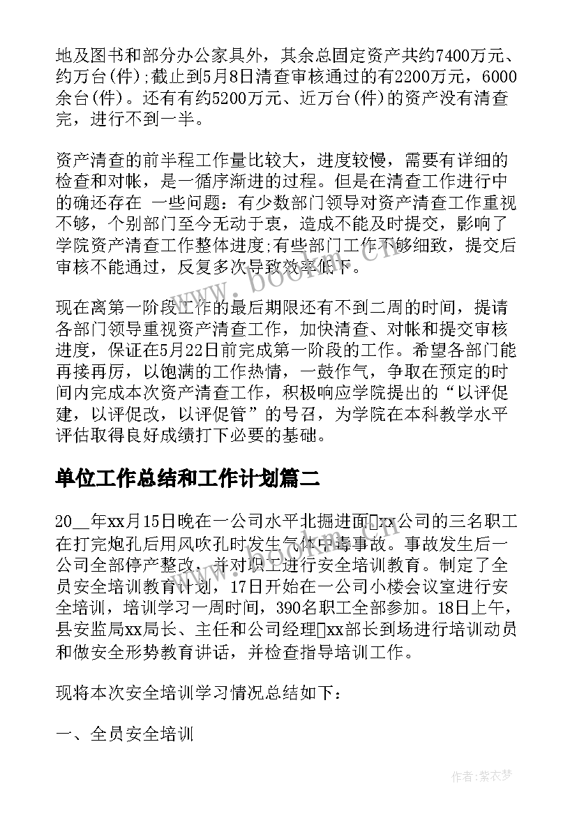 2023年单位工作总结和工作计划(实用8篇)