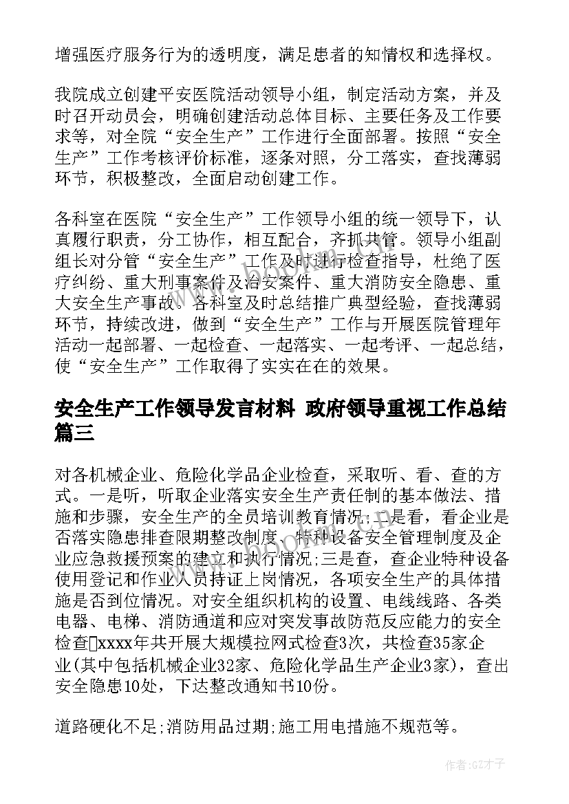 最新安全生产工作领导发言材料 政府领导重视工作总结(优质9篇)