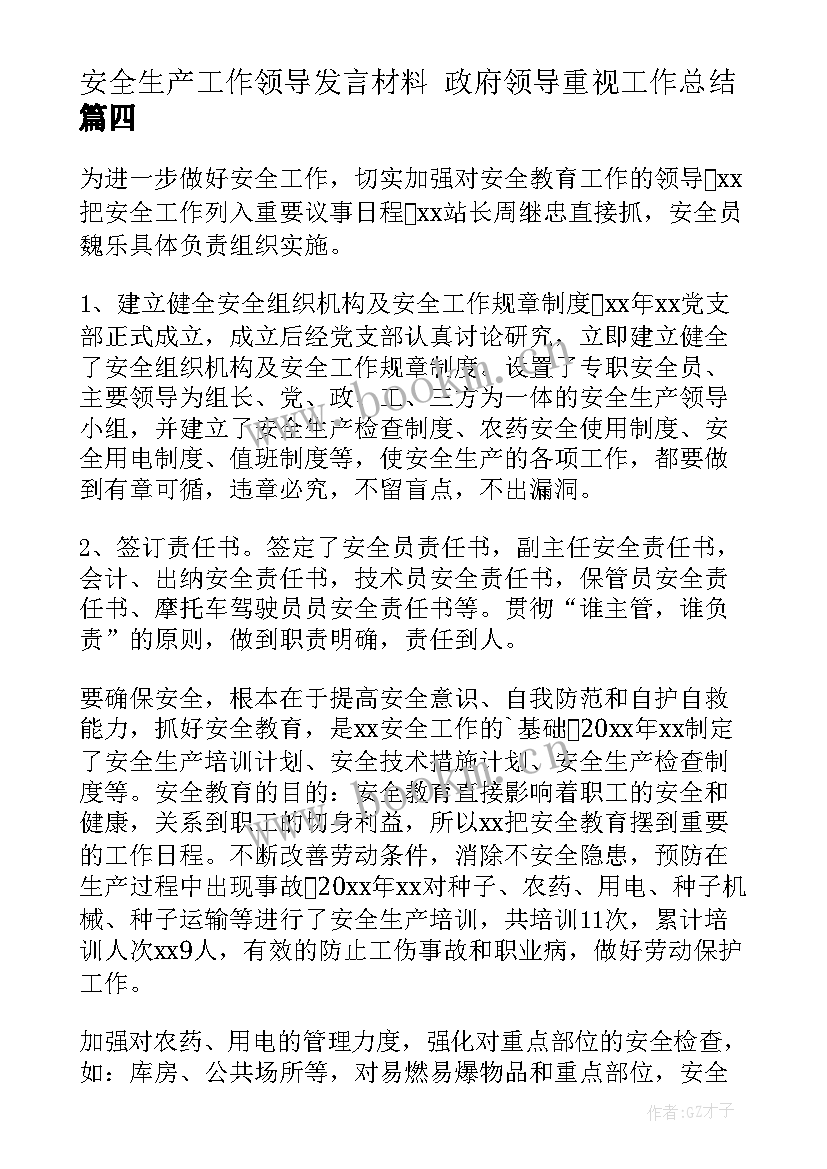 最新安全生产工作领导发言材料 政府领导重视工作总结(优质9篇)