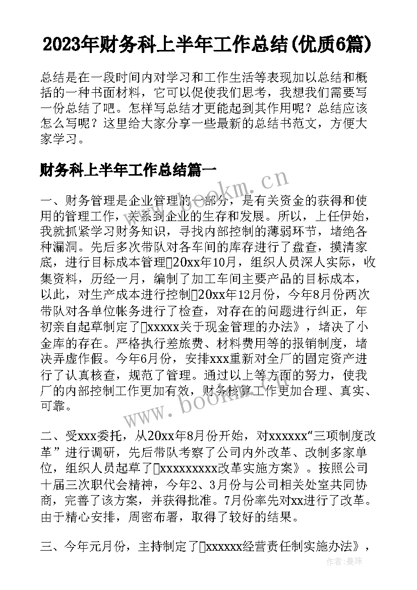 2023年财务科上半年工作总结(优质6篇)