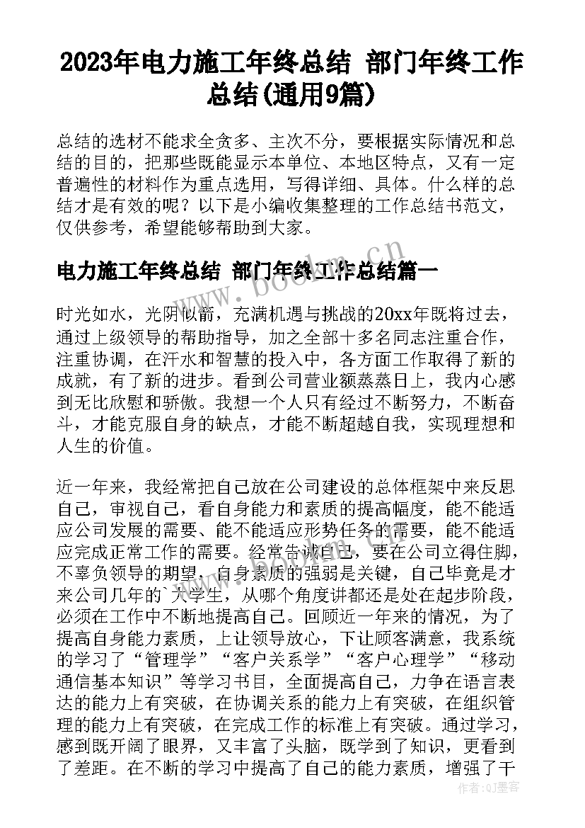 2023年电力施工年终总结 部门年终工作总结(通用9篇)