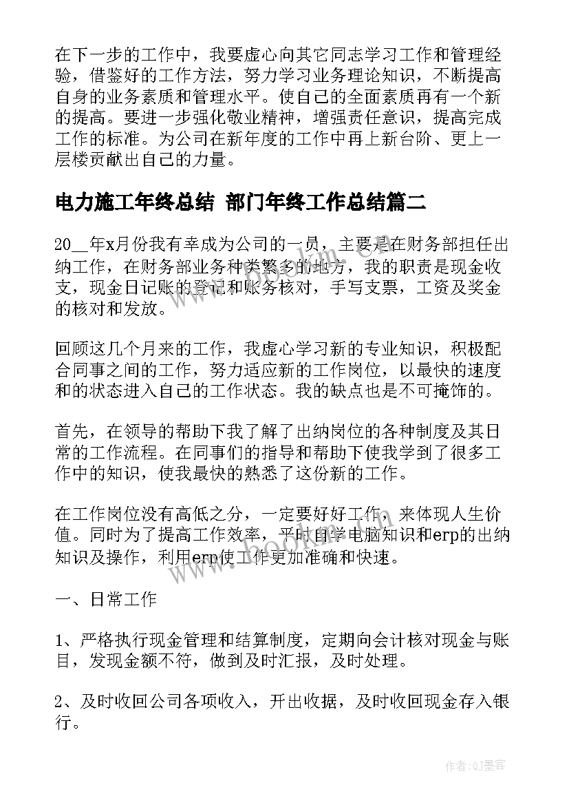 2023年电力施工年终总结 部门年终工作总结(通用9篇)