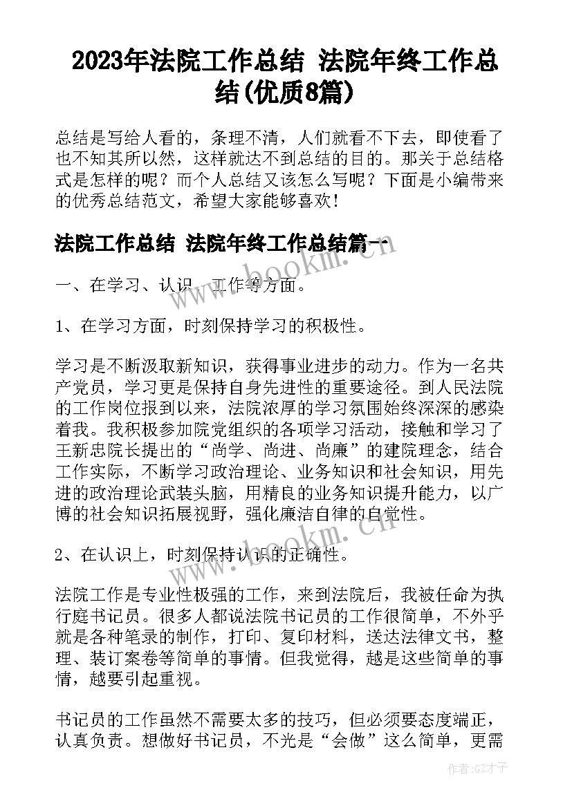 2023年法院工作总结 法院年终工作总结(优质8篇)