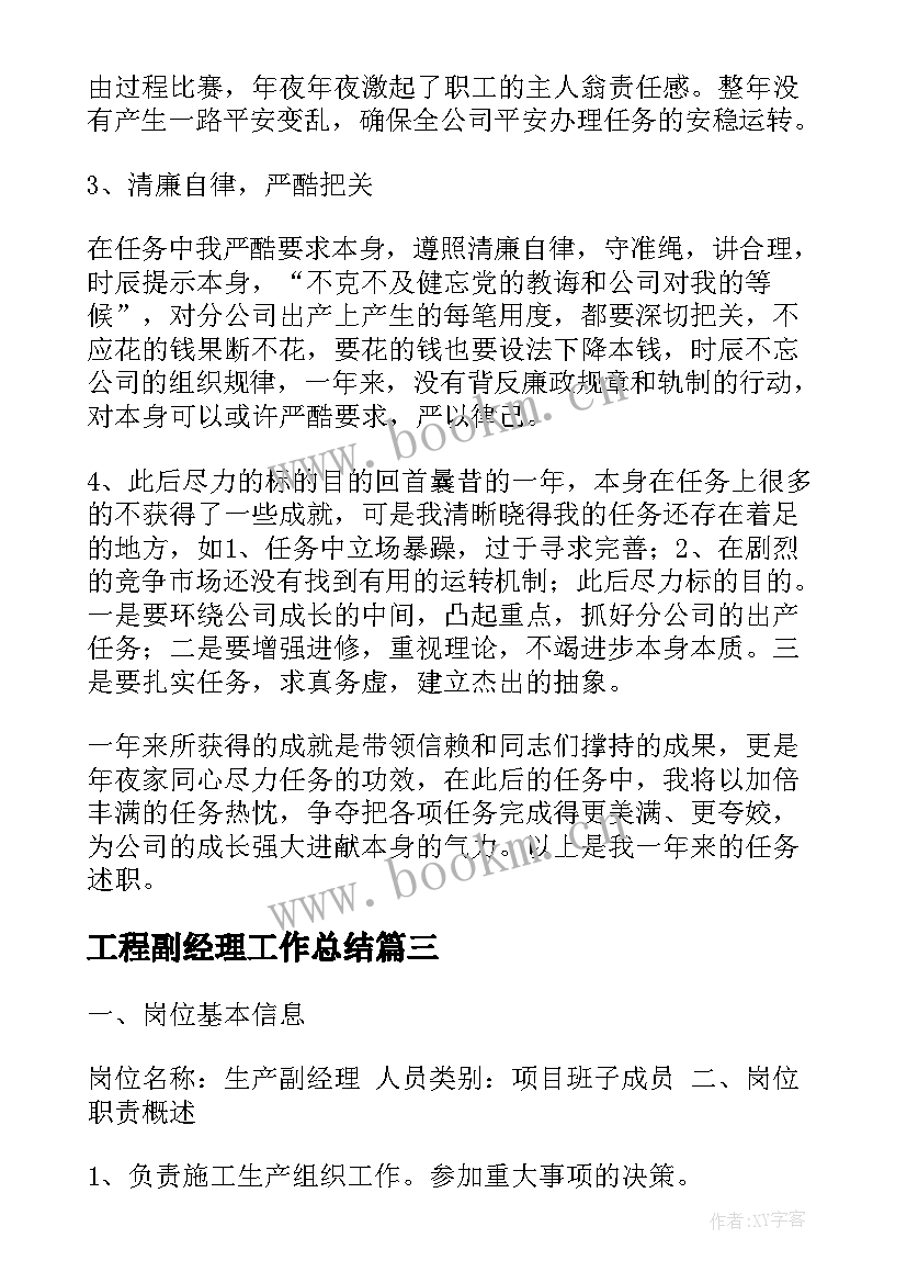 工程副经理工作总结(实用10篇)