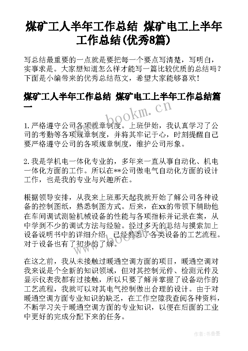 煤矿工人半年工作总结 煤矿电工上半年工作总结(优秀8篇)