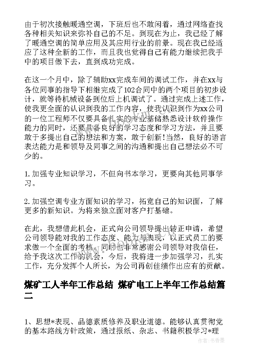 煤矿工人半年工作总结 煤矿电工上半年工作总结(优秀8篇)