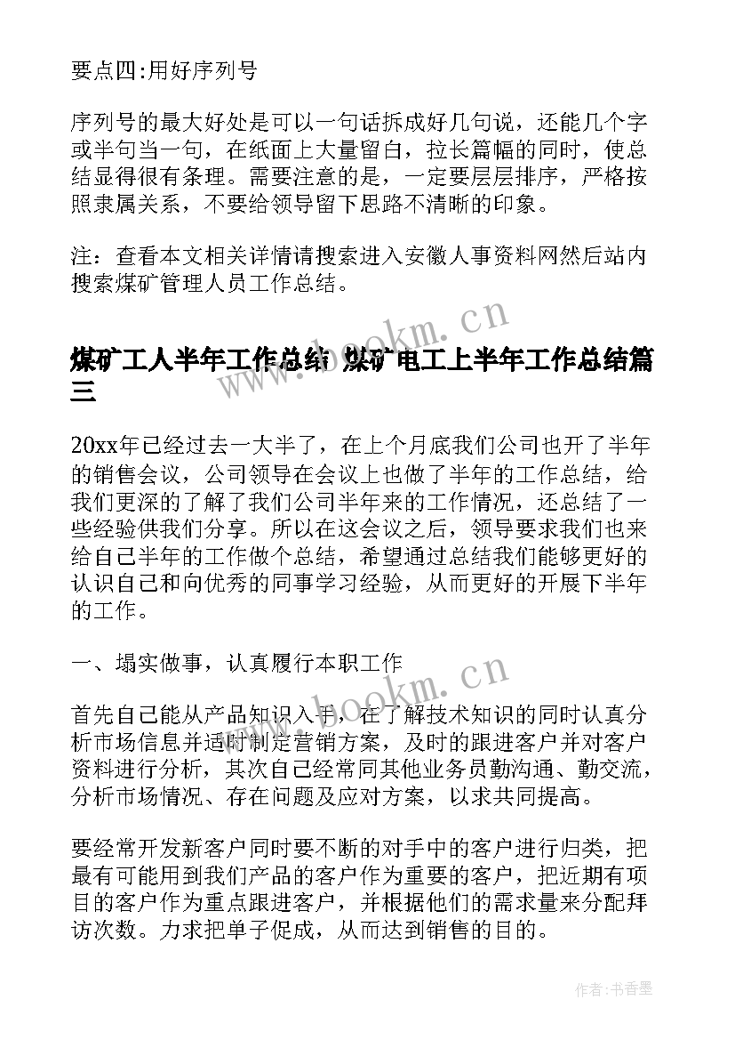 煤矿工人半年工作总结 煤矿电工上半年工作总结(优秀8篇)