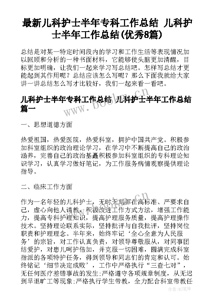 最新儿科护士半年专科工作总结 儿科护士半年工作总结(优秀8篇)