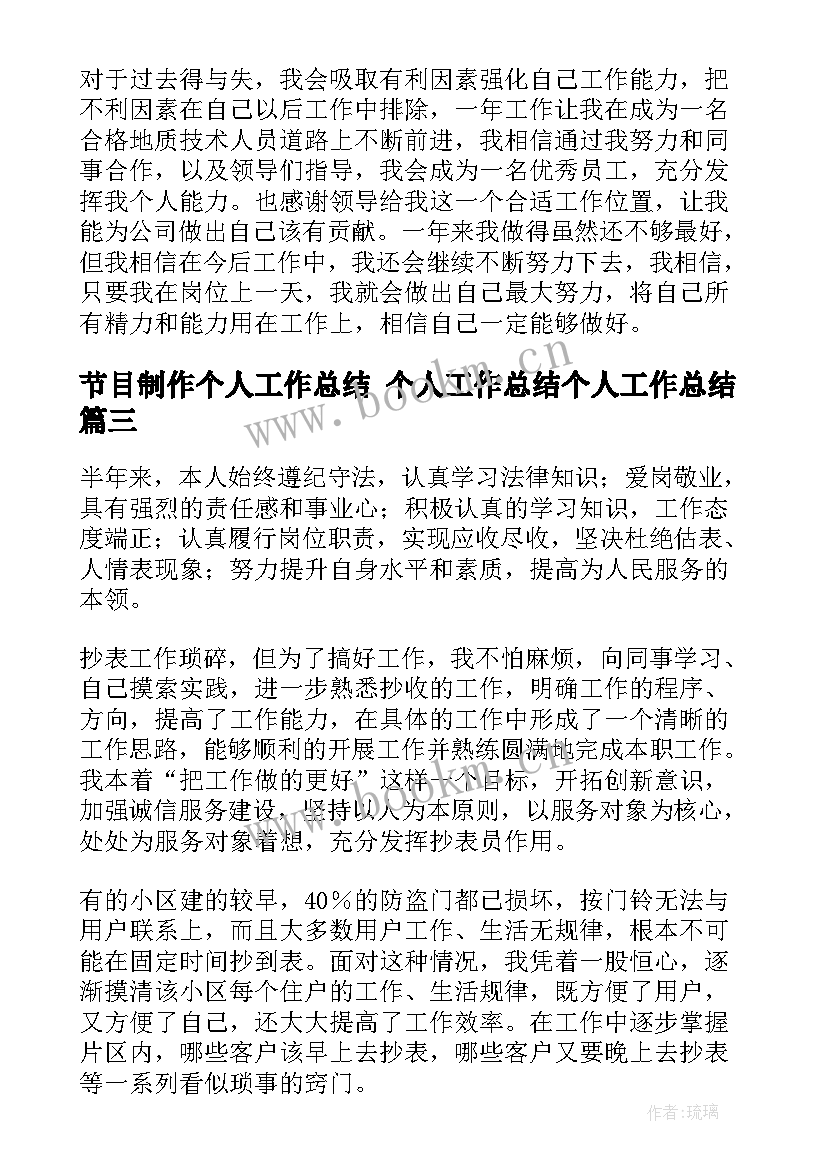 2023年节目制作个人工作总结 个人工作总结个人工作总结(大全9篇)