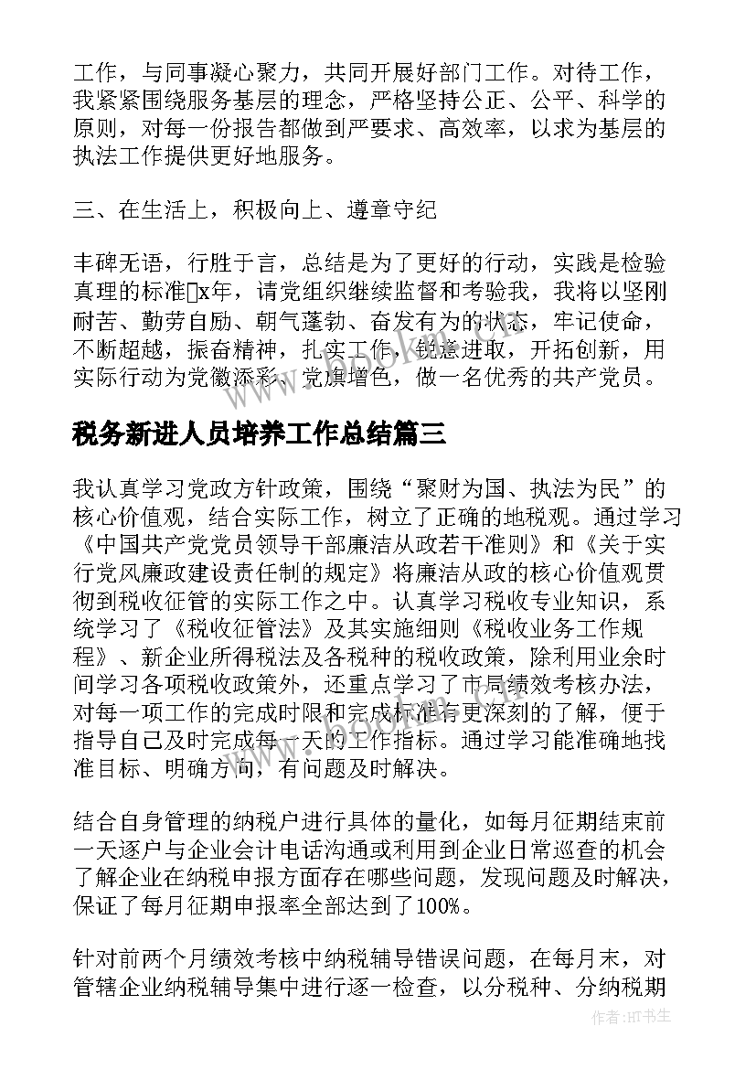 最新税务新进人员培养工作总结(汇总7篇)