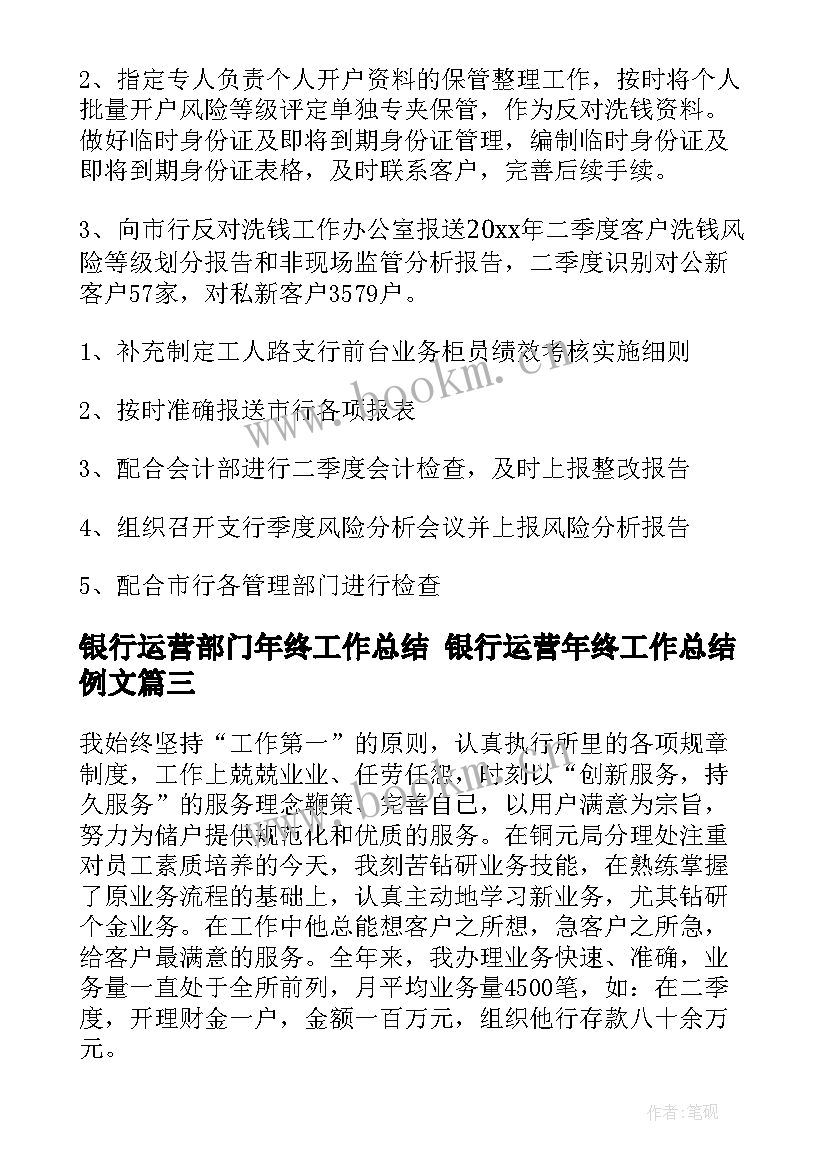 最新银行运营部门年终工作总结 银行运营年终工作总结例文(通用8篇)