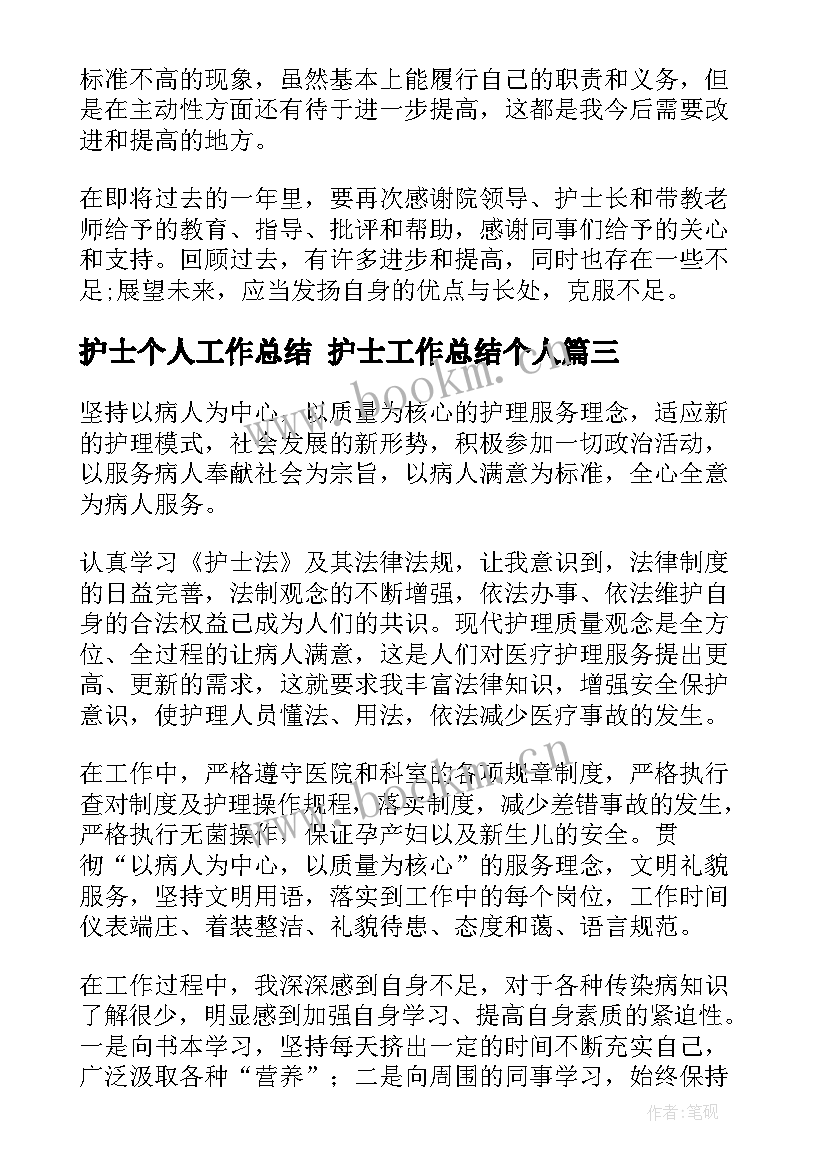 最新护士个人工作总结 护士工作总结个人(大全7篇)