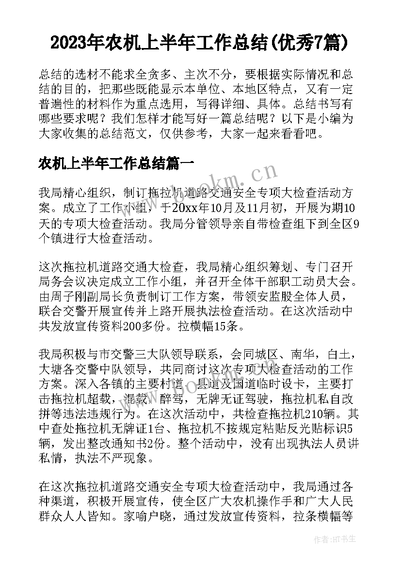 2023年农机上半年工作总结(优秀7篇)