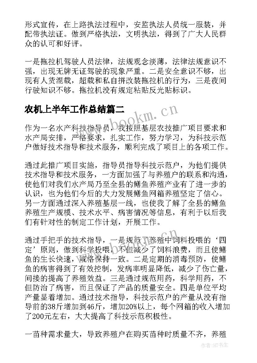 2023年农机上半年工作总结(优秀7篇)