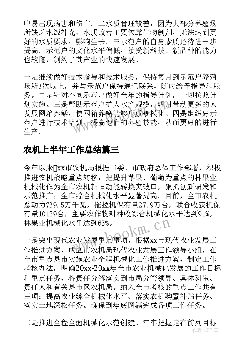 2023年农机上半年工作总结(优秀7篇)