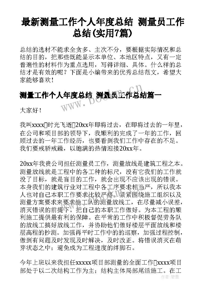 最新测量工作个人年度总结 测量员工作总结(实用7篇)