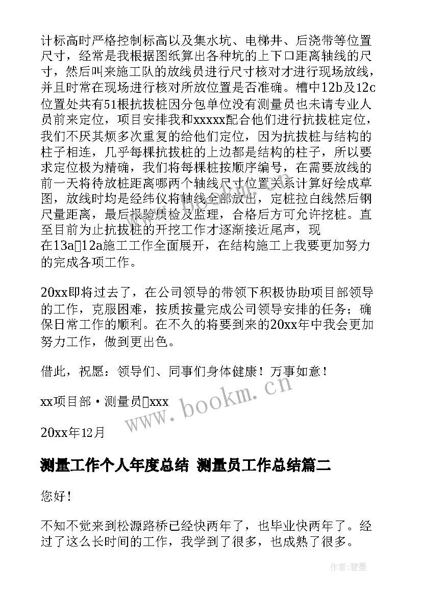 最新测量工作个人年度总结 测量员工作总结(实用7篇)