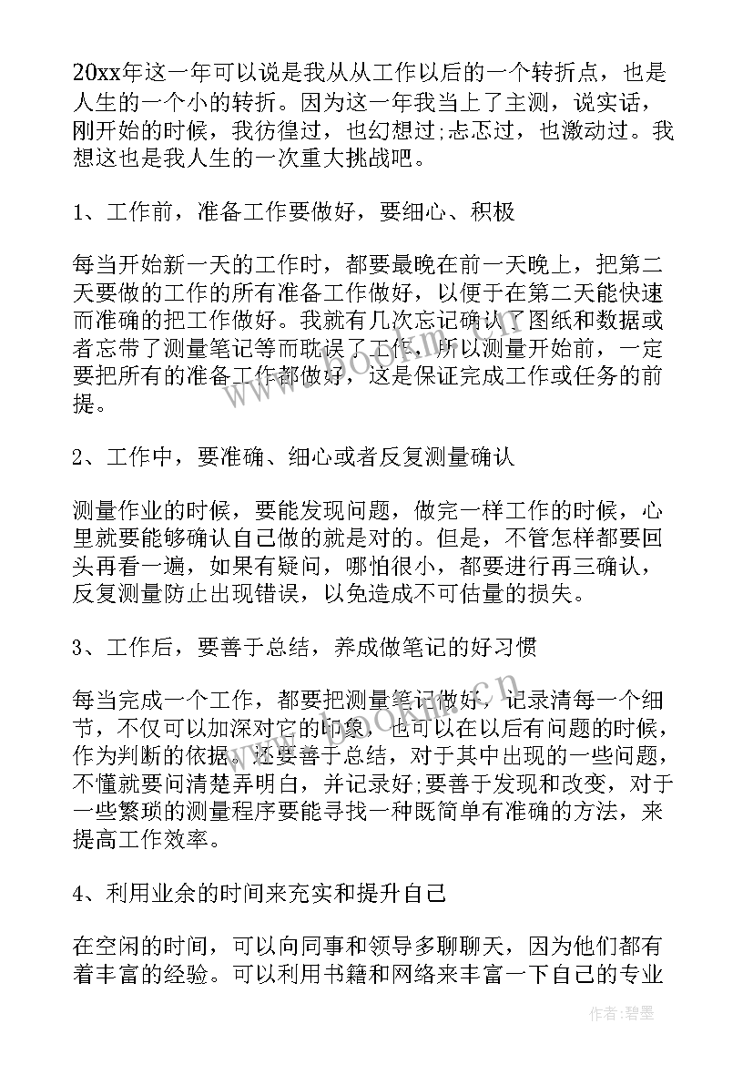 最新测量工作个人年度总结 测量员工作总结(实用7篇)