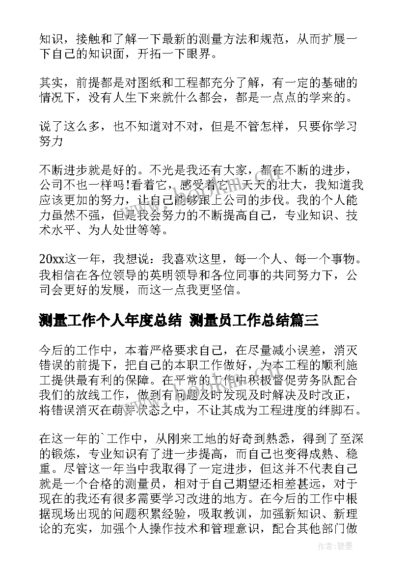 最新测量工作个人年度总结 测量员工作总结(实用7篇)